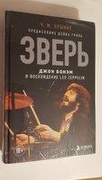 Зверь. Джон Бонэм и Восхождение Led Zeppelin | Кушинс Чад #6, Карина Ч.