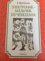 Электроник - мальчик из чемодана | Велтистов Евгений #8, евгения Дядева