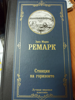 Станция на горизонте | Ремарк Эрих Мария #6, Надежда