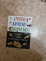 Что? Зачем? Почему? Большая книга вопросов и ответов #6, Нина Р.