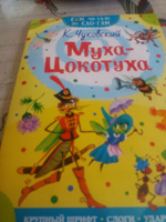 Муха - Цокотуха | Чуковский Корней Иванович #39, ПД УДАЛЕНЫ