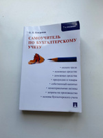 Самоучитель по бухгалтерскому учету.-7-е изд. | Кондраков Николай Петрович #6, Анастасия Х.