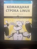 Книга Уильям Шоттс "Командная строка Linux. Полное руководство. 2-е межд. изд." | Шоттс Уильям #2, Дмитрий С.