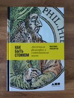 Как быть стоиком. Античная философия и современная жизнь | Пильюччи Массимо #8, ПД УДАЛЕНЫ