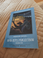 Ночь перед Рождеством. Повести. Школьная программа по чтению | Гоголь Николай Васильевич #3, Наталья С.