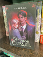 Черное сердце | Блэк Холли #4, Елена Л.