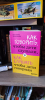 Как говорить, чтобы дети слушали, и как слушать, чтобы дети говорили. | Фабер Адель, Мазлиш Элейн #1, Валентина М.