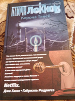 Ключи Локков. Том 3. Корона Теней | Хилл Джо, Родригес Габриэль #1, Максим Ф.