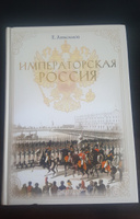 Императорская Россия | Анисимов Евгений Викторович #8, Александр И.