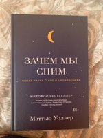 Зачем мы спим. Новая наука о сне и сновидениях | Уолкер Мэттью #5, Марина М.