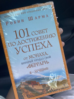 101 совет по достижению успеха от монаха, который продал свой "феррари". Я - Лучший! | Шарма Робин #8, Алена Н.