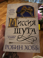 Сага о Шуте и Убийце. Книга 1. Миссия шута | Хобб Робин #6, Елена