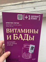 Витамины и БАДы. Фармацевт об их пользе и вреде | Гиттер Кристин #5, Александра Г.