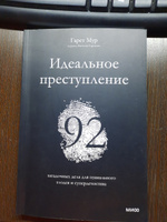 Идеальное преступление: 92 загадочных дела для гениального злодея и супердетектива | Мур Гарет #4, Сабина М.