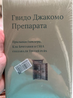 Призывая Гитлера. Как Британия и США создали Третий рейх #1, Оксана О.