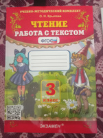 Чтение 3 класс. Работа с текстом. ФГОС . Крылова Ольга Николаевна | Крылова Ольга Николаевна #1, Дмитрий З.