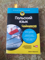 Польский язык для чайников | Габрянчик Дарья #1, Лариса П.