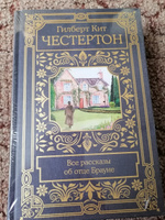 Все рассказы об отце Брауне | Честертон Гилберт Кит #12, Людмила К.