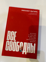 Все свободны: История о том, как в 1996 году в России закончились выборы / История России | Зыгарь Михаил Викторович #2, Юлия Ж.