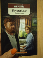 Вечный зов (в 2-х книгах) (комплект) | Иванов Анатолий Степанович #6, Людмила Б.