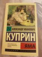 Яма | Куприн Александр Иванович #1, Наталья К.