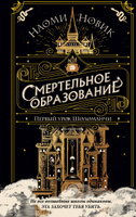 Смертельное Образование: Первый Урок Шоломанчи | Новик Наоми #5, Веселко Татьяна