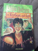 Книга Гарри Поттер и Кубок огня (перевод РОСМЭН) | Роулинг Джоан Кэтлин #1, Чубарова В.