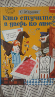 Кто стучится в дверь ко мне?. | Маршак Самуил Яковлевич #6, Ирина Л.