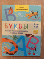 Буквы. Учимся уверенно узнавать буквы и слова. 5-6 лет | Мальцева Ирина Владимировна #3, Алия Першина