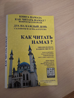 Книга "Как читать намаз?" с возможностью аудио прослушивания / Рамадано | Сиддиков Нурулла Мухаммад #2, Гузаль Т.