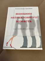 Женщины непреклонного возраста и др. беспринцыпные истории | Цыпкин Александр Евгеньевич #11, Татьяна Г.