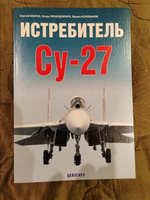 Истребитель Су-27 | Мороз Сергей, Приходченко Игорь Владимирович #5, Гек