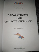 Здравствуйте, Имя Существительное! Занимательный учебник | Рик Татьяна Геннадиевна #6, Гуреева Любовь