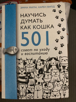 Научись думать как кошка. 501 совет по уходу и воспитанию. #2, Шабанова Наталья Анатольевна