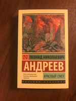 Красный смех. Андреев Леонид Николаевич | Андреев Леонид Николаевич #3, Анастасия П.