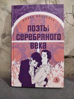 Поэты серебряного века Живая классика Детская литература Сборник стихов #8, Татьяна П.