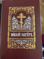 Новый Завет Господа нашего Иисуса Христа. Церковно-славянский шрифт #4, Дмитрий С.