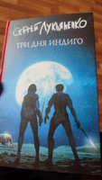 Три дня Индиго | Лукьяненко Сергей Васильевич #7, Надежда С.