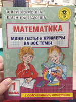 Математика. Мини-тесты и примеры на все темы школьного курса. 1 класс | Узорова Ольга Васильевна, Нефедова Елена Алексеевна #3, Анна Д.