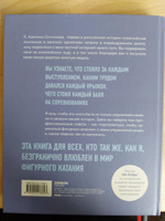 Сердце льда. Для влюбленных в фигурное катание | Сотникова Аделина Дмитриевна #21, Liana P.