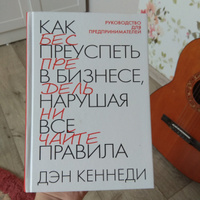 Как преуспеть в бизнесе, нарушая все правила #8, исаева м.