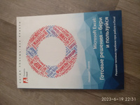 Microsoft Excel: Готовые решения - бери и пользуйся. Решения типовых ...