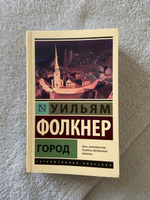 Город…/ | Фолкнер Уильям #2, Ольга Б.