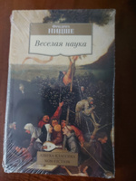 Веселая наука | Ницше Фридрих Вильгельм #4, Сергей Ю.