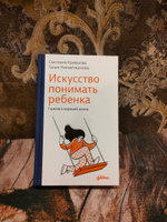 Искусство понимать ребенка. 7 шагов к счастливой жизни / Книги по воспитанию / Детская психология | Кривцова Светлана Васильевна, Нигметжанова Галия #5, Sofia K.