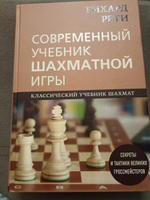 Рихард Рети. Современный учебник шахматной игры | Калиниченко Николай Михайлович #4, Вероника Г.