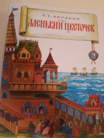 Аленький цветочек | Аксаков Сергей Тимофеевич #2, Светлана Г.