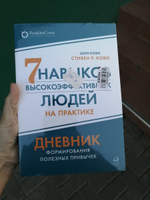 Семь навыков высокоэффективных людей на практике / Книги по психологии и саморазвитию | Кови Стивен Р. #8, Ксения Б.