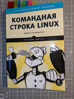 Командная строка Linux. Полное руководство. 2-е межд. изд. | Шоттс Уильям #3, Езерский Александр