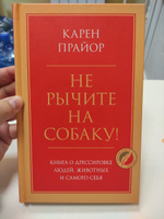 Не рычите на собаку! Книга о дрессировке людей, животных и самого себя | Прайор Карен #3, Анастасия Ц.